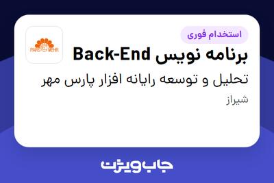 استخدام برنامه نویس Back-End در تحلیل و توسعه رایانه افزار پارس مهر