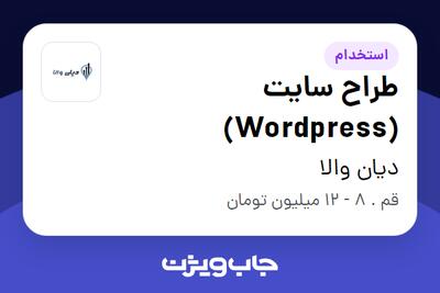 استخدام طراح سایت (Wordpress) در دیان والا