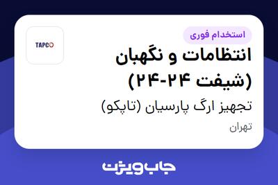 استخدام انتظامات و نگهبان (شیفت 24-24) - آقا در تجهیز ارگ پارسیان (تاپکو)