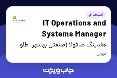 استخدام IT Operations and Systems Manager در هلدینگ صافولا (صنعتی بهشهر، طلوع پخش آفتاب و گندم طلایی نوتریکا)