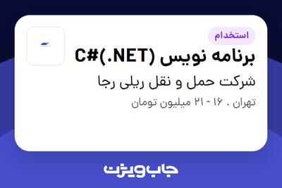 استخدام برنامه نویس C#(.NET) در شرکت حمل و نقل ریلی رجا