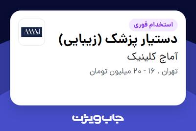 استخدام دستیار پزشک (زیبایی) - خانم در آماج کلینیک