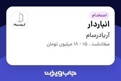 استخدام انباردار - آقا در آریادرسام