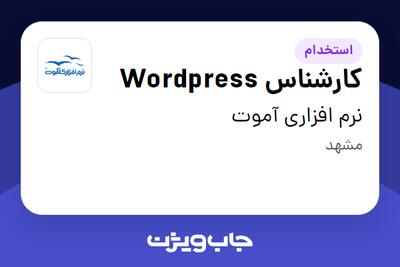 استخدام کارشناس Wordpress در نرم افزاری آموت