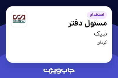 استخدام مسئول دفتر - خانم در نیپک