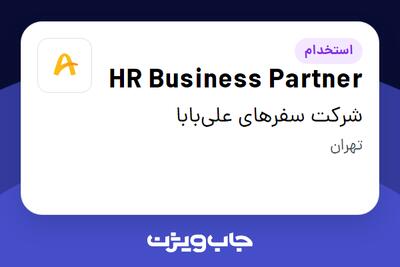 استخدام HR Business Partner در شرکت سفرهای علی‌بابا