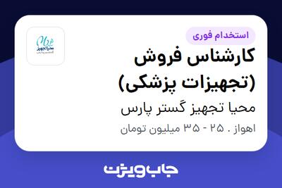 استخدام کارشناس فروش (تجهیزات پزشکی) در محیا تجهیز گستر  پارس