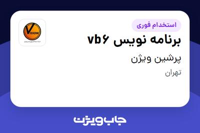 استخدام برنامه نویس vb6 در پرشین ویژن