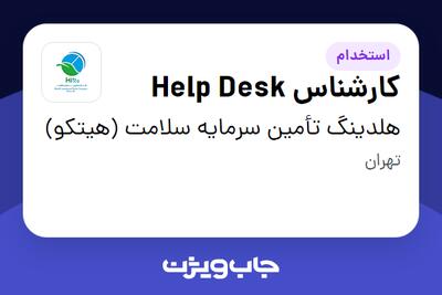 استخدام کارشناس Help Desk در هلدینگ تأمین سرمایه سلامت (هیتکو)