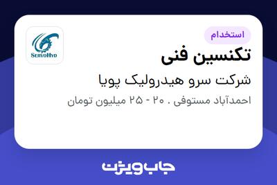 استخدام تکنسین فنی - آقا در شرکت سرو هیدرولیک پویا