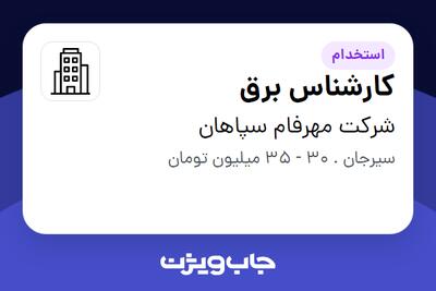 استخدام کارشناس برق - آقا در شرکت مهرفام سپاهان