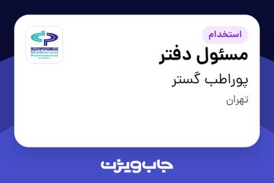 استخدام مسئول دفتر - خانم در پوراطب گستر