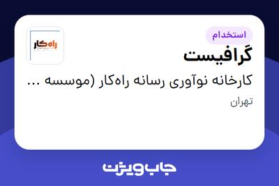 استخدام گرافیست در کارخانه نوآوری رسانه راه‌کار (موسسه شبکه عصر تراکنش)