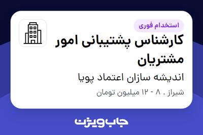 استخدام کارشناس پشتیبانی امور مشتریان - خانم در اندیشه سازان اعتماد پویا