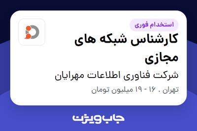 استخدام کارشناس شبکه های مجازی - خانم در شرکت فناوری اطلاعات مهرایان