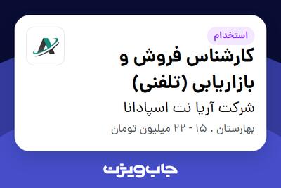 استخدام کارشناس فروش و بازاریابی (تلفنی) - خانم در شرکت آریا نت اسپادانا