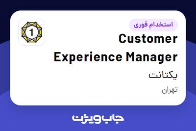 استخدام Customer Experience Manager در یکتانت