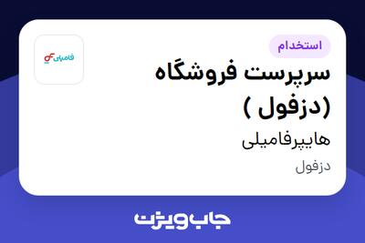 استخدام سرپرست فروشگاه (دزفول ) در هایپرفامیلی