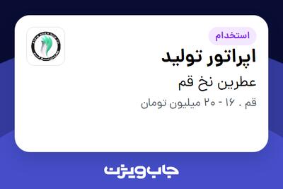 استخدام اپراتور تولید - آقا در عطرین نخ قم