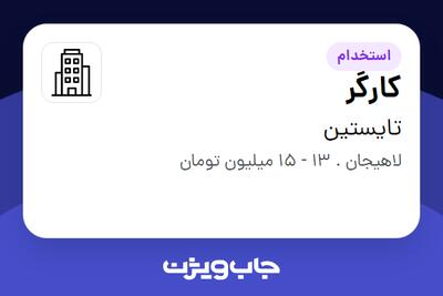 استخدام کارگر - آقا در تایستین