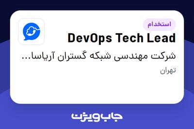 استخدام DevOps Tech Lead در شرکت مهندسی شبکه گستران آریاسامانه - نواتل