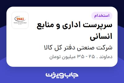 استخدام سرپرست اداری و منابع انسانی در شرکت صنعتی دفتر کل کالا