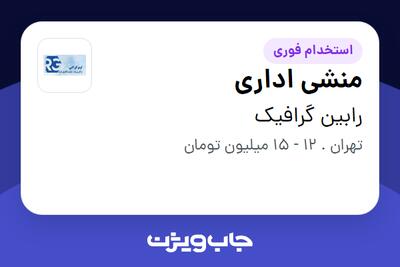 استخدام منشی اداری - خانم در رابین گرافیک