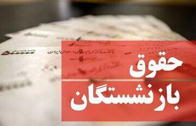 جزئیات نهایی از تغییر حقوق بازنشستگان ۱۴۰۴ با روش جدید/ افزایش حقوق بازنشستگان به ۳۰ میلیون رسید؟