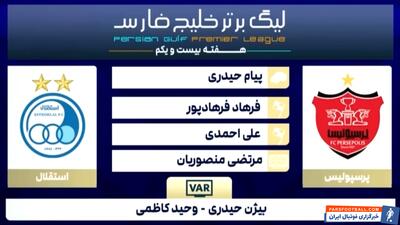 کارشناسی داوری دیدار پرسپولیس - استقلال - پارس فوتبال