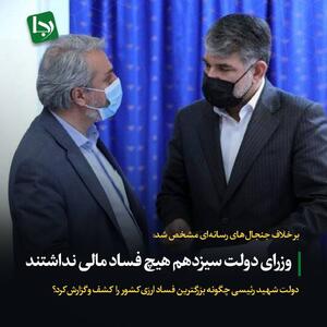 بر خلاف جنجال‌های رسانه‌ای مشخص شد: وزرای دولت سیزدهم هیچ فساد مالی نداشتند/ دولت شهید رئیسی چگونه بزرگترین فساد ارزی کشور را کشف و گزارش کرد؟