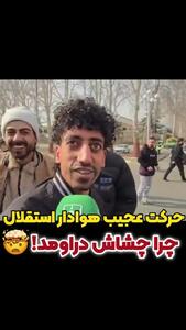 حرکت عجیب هوادار استقلال که وایرال شد!