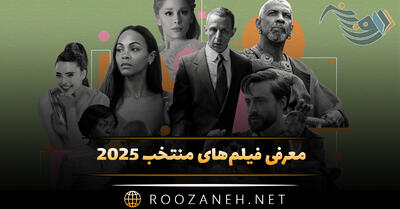 معرفی فیلم‌های منتخب 2025 (معرفی فیلم های برتر و پرامتیاز)