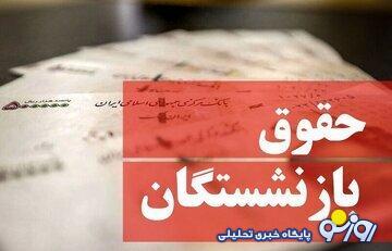 افزایش حقوق بازنشستگان تا ۳۰ میلیون چقدر محتمل است؟/ مصوبه مجلس درباره حقوق بازنشستگان را بخوانید | روزنو