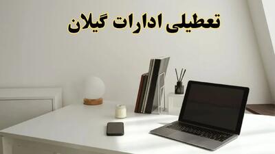 تعطیلی ادارات گیلان چهارشنبه ۱۵ اسفند ۱۴۰۳ / ادارات رشت فردا چهارشنبه ۱۵ اسفند تعطیل شد؟