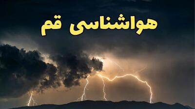 آخرین پیش‌ بینی آب و هوا قم برای چهارشنبه ۱۵ اسفند ۱۴۰۳ | وضعیت هوای قم استان ها فردا چطور است؟ + هواشناسی قم