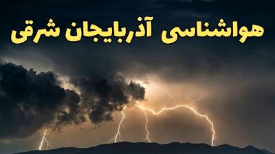 آخرین پیش‌ بینی آب و هوای آذربایجان‌ شرقی برای چهارشنبه ۱۵ اسفند ۱۴۰۳ | وضعیت هوای تبریزفردا چطور است؟ + جدول هواشناسی آذربایجان‌ شرقی