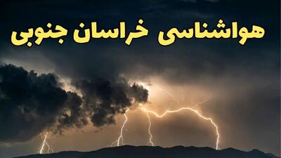 آخرین پیش‌ بینی آب و هوای خراسان جنوبی برای چهارشنبه ۱۵ اسفند ۱۴۰۳ | وضعیت هوای بجنورد فردا چطور است؟