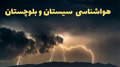 آخرین پیش‌ بینی آب و هوای سیستان و بلوچستان برای چهارشنبه ۱۵ اسفند ۱۴۰۳ | وضعیت هوای زاهدان فردا چطور است؟ + هواشناسی سیستان و بلوچستان