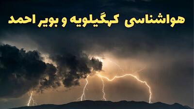 پیش بینی هواشناسی کهگیلویه و بویراحمد ۱۵ اسفند ۱۴۰۳ | پیش بینی وضعیت آب و هوا یاسوج فردا چهارشنبه ۱۵ اسفند + هواشناسی یاسوج