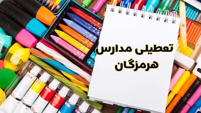 مدارس استان هرمزگان فردا چهارشنبه پانزدهم اسفند ماه ۱۴۰۳ تعطیل است؟ | تعطیلی مدارس بندرعباس چهارشنبه ۱۵ اسفند ۱۴۰۳