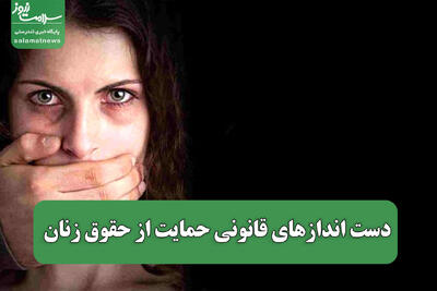 دست اندازهای قانونی حمایت از حقوق زنان