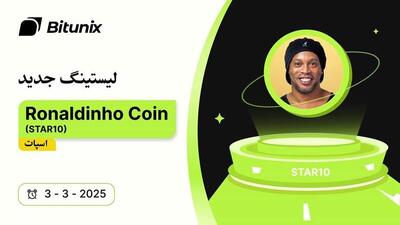 توکن STAR۱۰، محصول اسطوره فوتبال رونالدینیو، در بیت یونیکس لیست شد