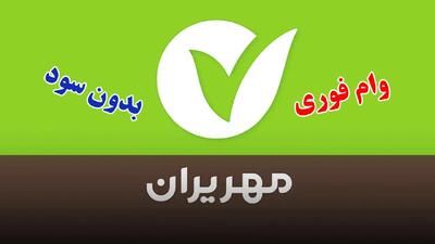 شرایط دریافت وام فوری بانک مهر ایران / ۹۰۰ میلیون تومان وام بدون سود بگیرید