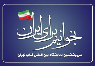 بخوانیم برای ایران   شعار نمایشگاه کتاب تهران شد - تسنیم