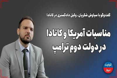 مناسبات آمریکا و کانادا در دولت دوم ترامپ/ هیچ گزینه اصلحی در میان کاندیداهای انتخابات کانادا نیست - تجارت‌نیوز