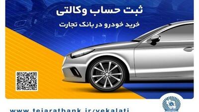 حساب وکالتی بانک تجارت؛ راهکاری سریع برای خرید خودروهای وارداتی