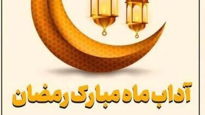 آداب ماه مبارک رمضان