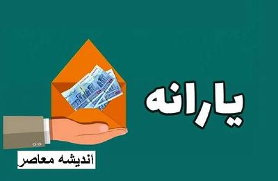 جدول واریز یارانه نقدی اسفند ۱۴۰۳ با اعمال تغییرات در مبلغ و زمان واریز اعلام شد اندیشه معاصر