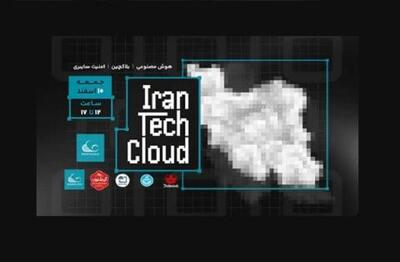 برگزاری رویداد ایران تک کلود با تمرکز بر فناوری‌ های نوین | سیتنا