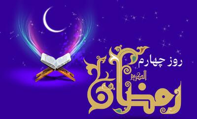 دعای روز چهارم ماه مبارک رمضان